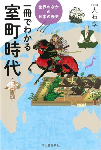 室町時代がわかる本 おすすめ8選の表紙画像