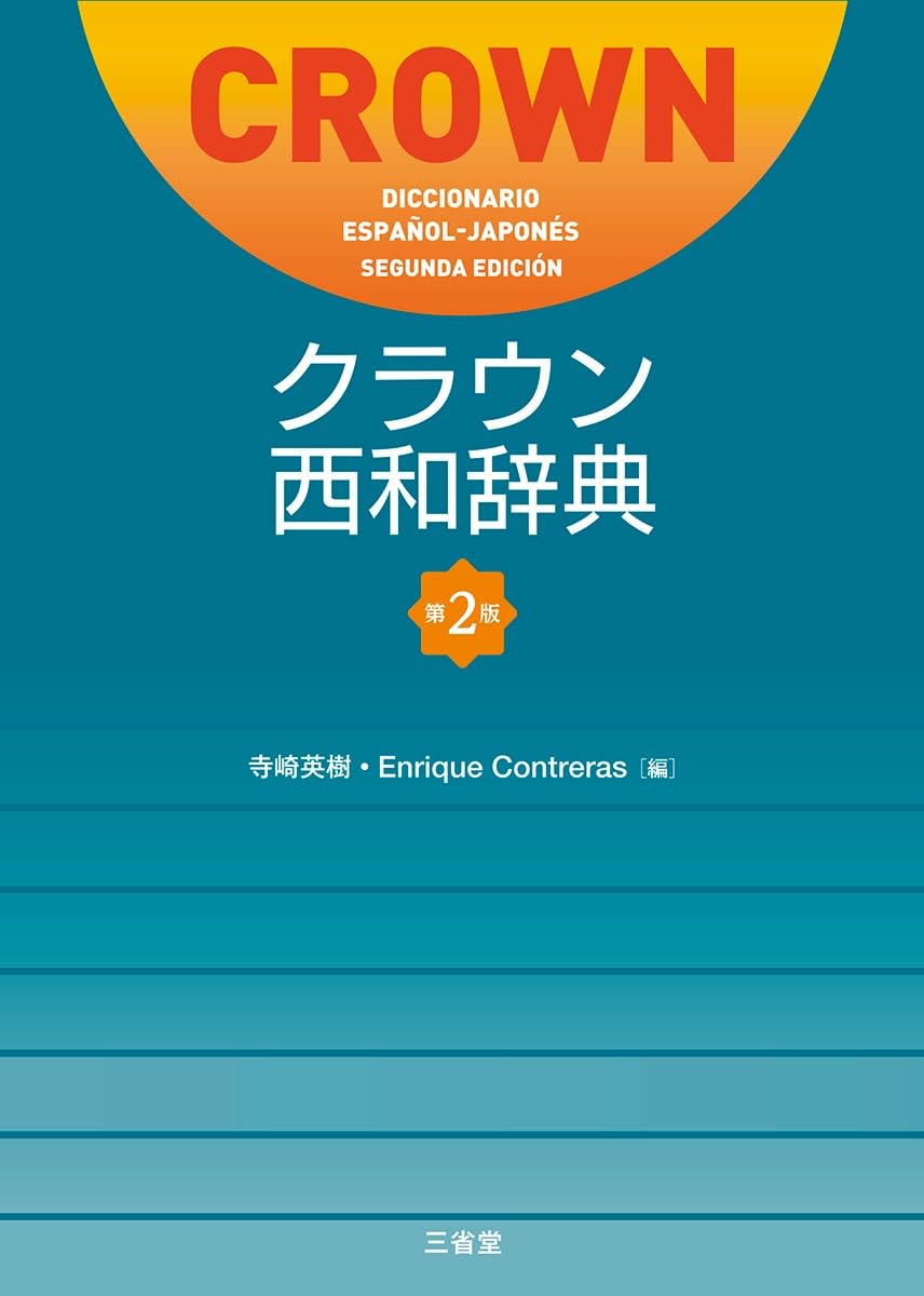 Amazon.co.jp: クラウン西和辞典 第2版 : 寺崎 英樹 Enrique Contreras: 本