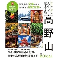 人生を変える旅　高野山 (MUSASHI MOOK)