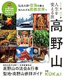 人生を変える旅 高野山