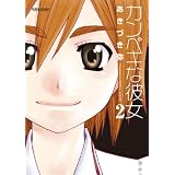 カンペキな彼女 ： 2 (アクションコミックス)