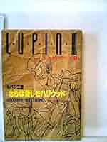 ルパン三世/さらば愛しきハリウッド (1985年) (双葉文庫―ゲーム