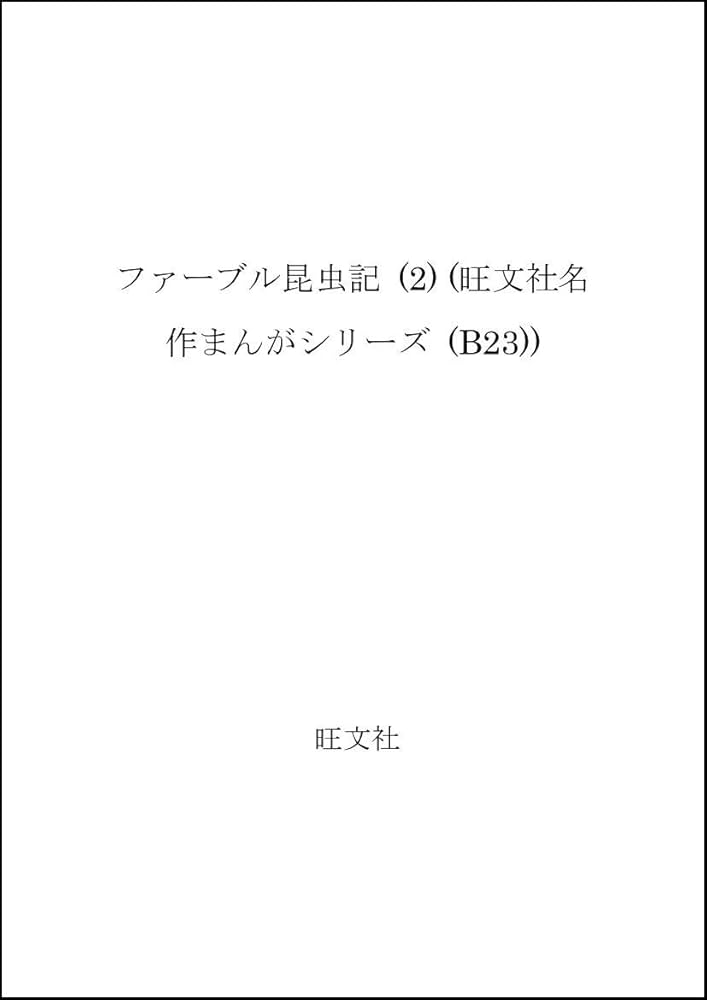 【中古】 ファーブル昆虫記 ２/旺文社/川手浩次 ファーブル昆虫記2 - ほるぷ出版 こどもの本のほるぷ出版