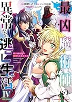 最凶魔術師の異常なる逃亡生活 THE COMIC4