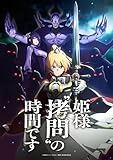 TVアニメ『姫様・拷問・の時間です』第2期 全卷12話 完全版BOX，DVDプレーヤーに適しています