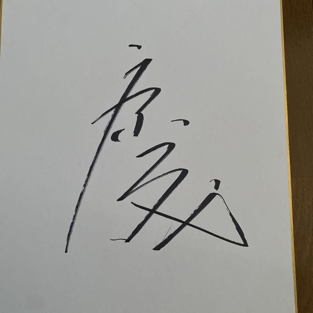 Amazon.co.jp: JRA 岩田康誠騎手 直筆サイン色紙 中央競馬 : 文房具