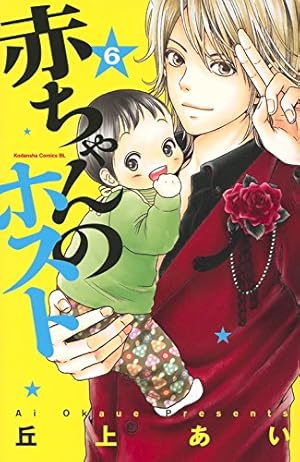 赤ちゃんのホスト(1) (Be・Loveコミックス) | 丘上 あい |本 | 通販