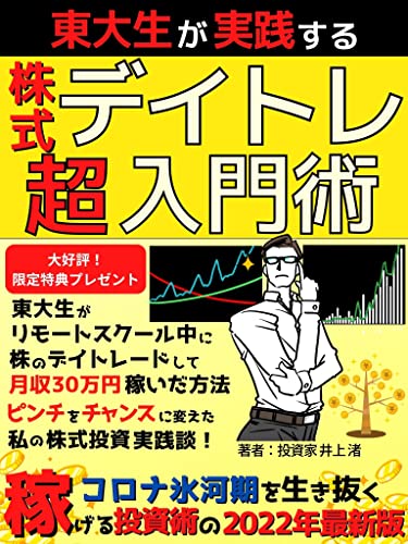 東大生が実践する株式デイトレ超入門術: 東大生がリモートスクール中に株のデイトレードして月収３０万円稼いだ方法 ピンチをチャンスに変えた私の株式投資実践談！