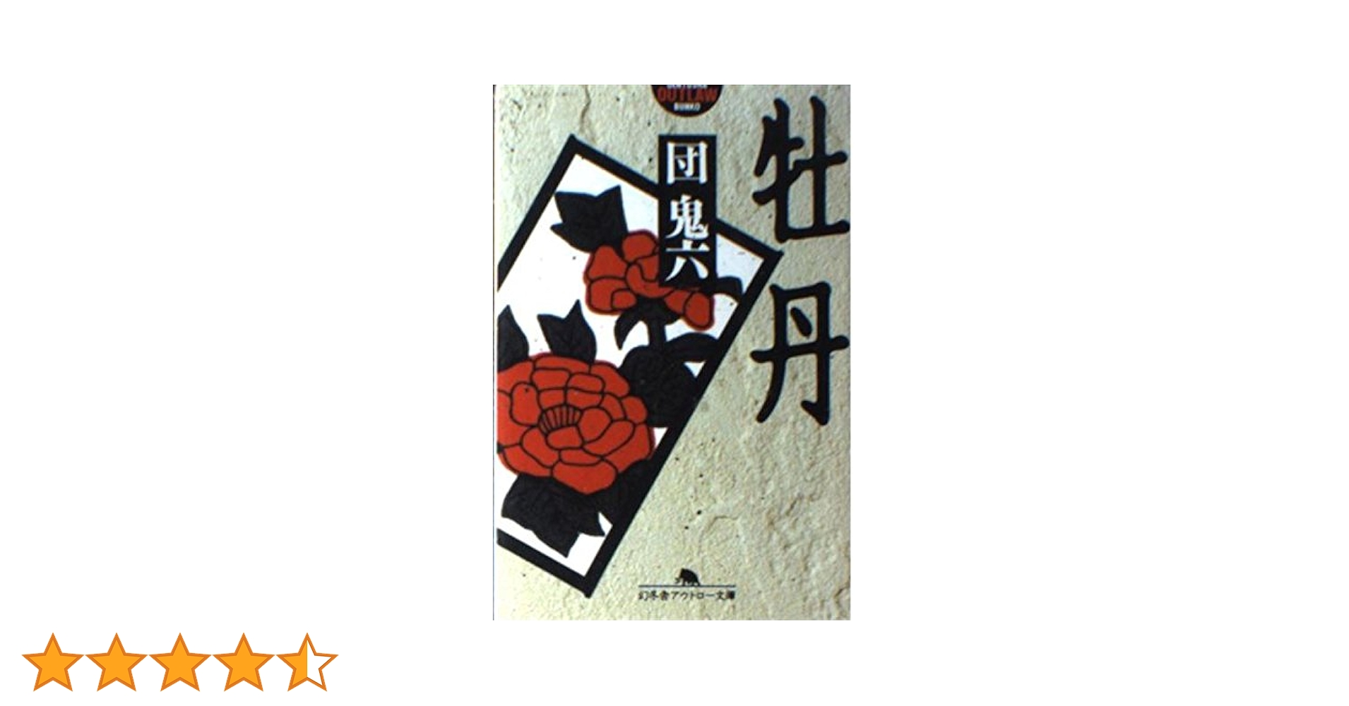 【中古】 Ｌｉｍｉｔ/幻冬舎コミックス/桃井ジョン 家畜人ヤプー 2 (幻冬舎アウトロー文庫 O 36-2) | 沼 正三 |本