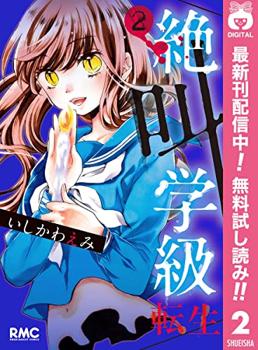 絶叫学級 転生【期間限定無料】 2 (りぼんマスコットコミックスDIGITAL)