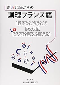 本の新・現場からの調理フランス語の表紙