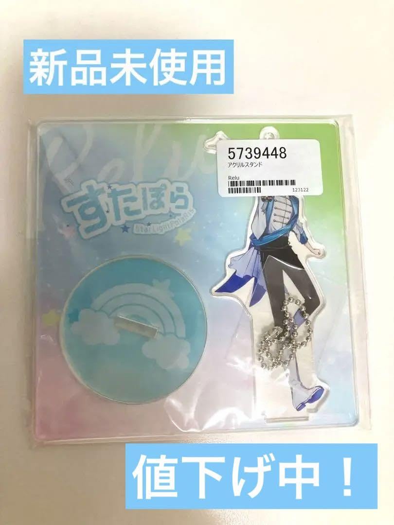 すたぽら Relu バレンタインアクスタ 23個 すたぽら Relu バレンタインアクスタ 23個