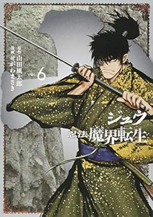 Amazon.co.jp: 十 ~忍法魔界転生~(6) (ヤングマガジンコミックス