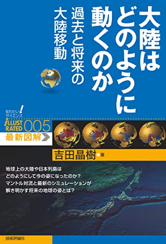 大陸はどのように動くのか 過去と将来の大陸移動 知りたい!サイエンス イラストレーテッド