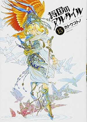 将国のアルタイル(18) (シリウスコミックス) | カトウ コトノ