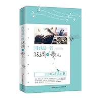 Youth is a children's song out of tune(Chinese Edition) 7553457922 Book Cover