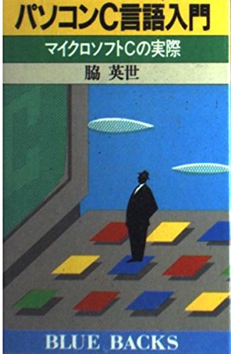 パソコンC言語入門―マイクロソフトCの実際 (ブルーバックス) パソコンC言語入門―マイクロソフトCの実際 (ブルーバックス)
