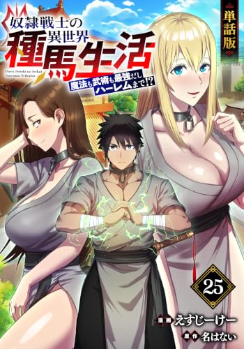 【単話版】奴隷戦士の異世界種馬生活 ~魔法も武術も最強だしハーレムまで!?~(フルカラー) 第25話 奇襲作戦 (COMICらぐちゅう)