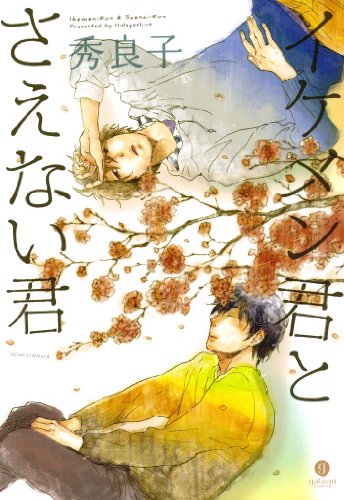 『イケメン君とさえない君』