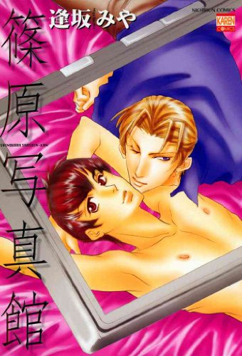 『篠原写真館』