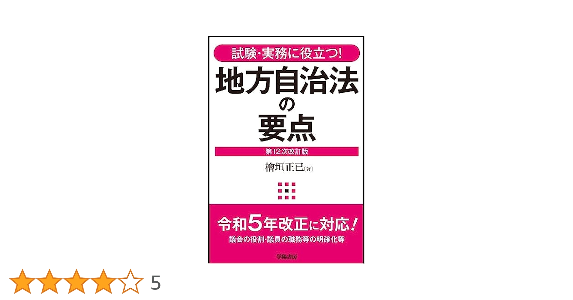 試験・実務に役立つ！ 地方自治法の要点〈第12次改訂版〉 | 檜垣