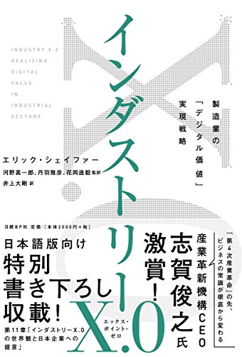 PDFダウンロード インダストリーX.0 製造業の「デジタル価値」実現戦略 バイ