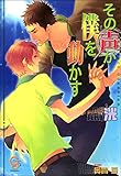 その声が僕を動かす (ガッシュ文庫)
