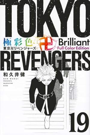 極彩色 東京卍リベンジャーズ Brilliant Full Color Edition(17