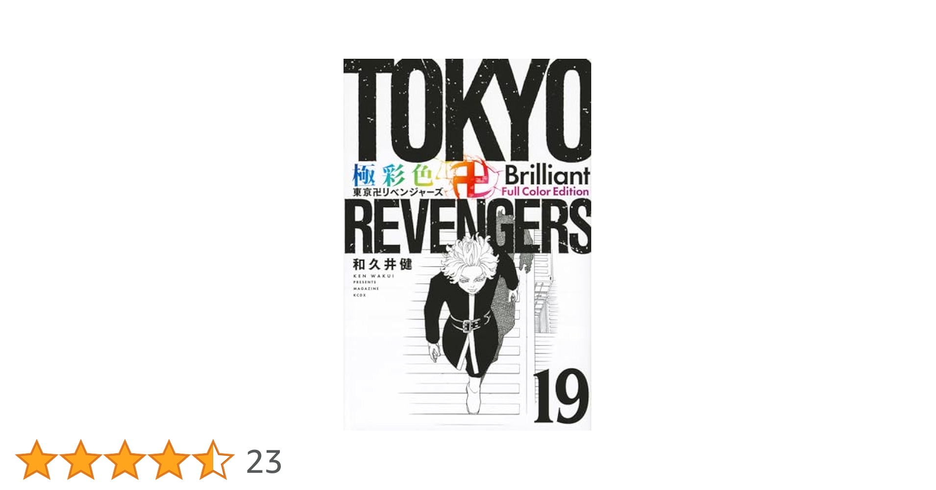 東京卍リベンジャーズ 19 東京卍リベンジャーズ 19/和久井健 : bookfanプレミアム - 通販