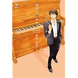 ピアノのムシ　２巻 (芳文社コミックス)