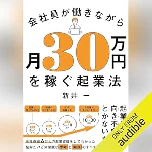  会社員が働きながら月３０万円を稼ぐ起業法 