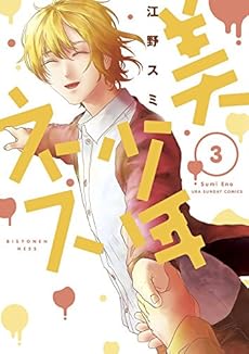 美少年ネス 3巻 感想 レビュー 試し読み 読書メーター 美少年ネス 3巻 感想 レビュー 試し読み 読書メーター