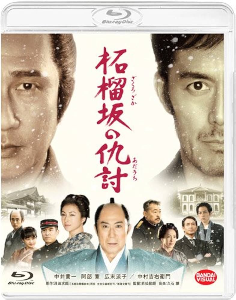 柘榴坂の仇討 特装限定版 [Blu-ray] Amazon.co.jp: 柘榴坂の仇討 [Blu-ray] : 中井貴一, 阿部寛