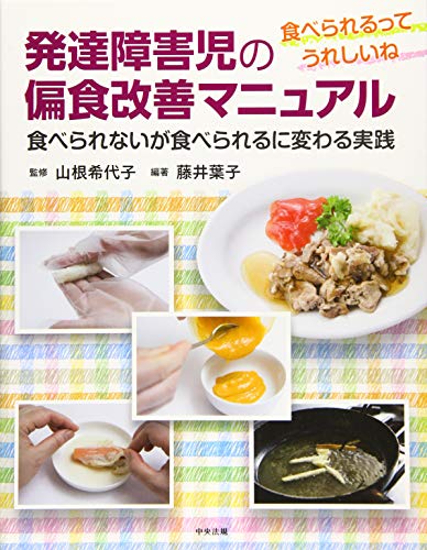 発達障害児の偏食改善マニュアル