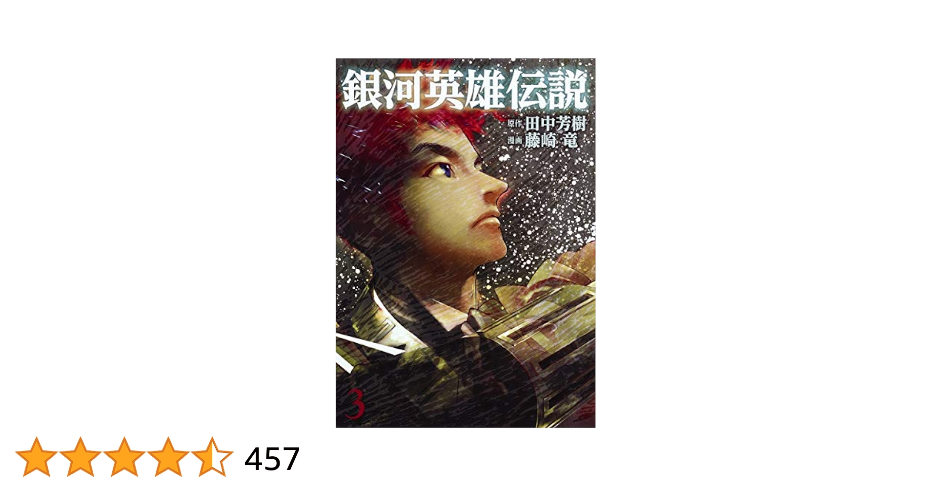 銀河英雄伝説　ヤンジャン漫画　藤崎竜版　※3/15までの出品 銀河英雄伝説 31／藤崎 竜／田中 芳樹 | 集英社 ― SHUEISHA ―