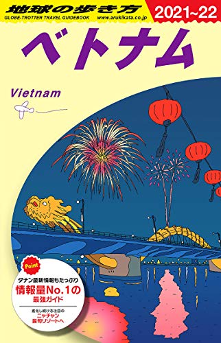 楽天 無料電子書籍 D21 地球の歩き方 ベトナム 2021~2022 (地球の歩き方D アジア) バイ