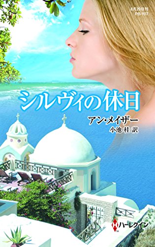 シルヴィの休日 (ハーレクイン・プレゼンツ作家シリーズ別冊)