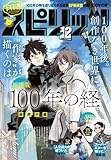 月刊！スピリッツ 2023年12月号（2023年10月27日発売号） [雑誌]