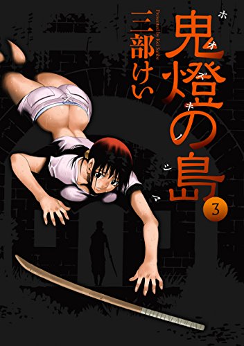 無料電子書籍アプリ 鬼燈の島―ホオズキノシマ― 3巻 (デジタル版ヤングガンガンコミックス) バイ