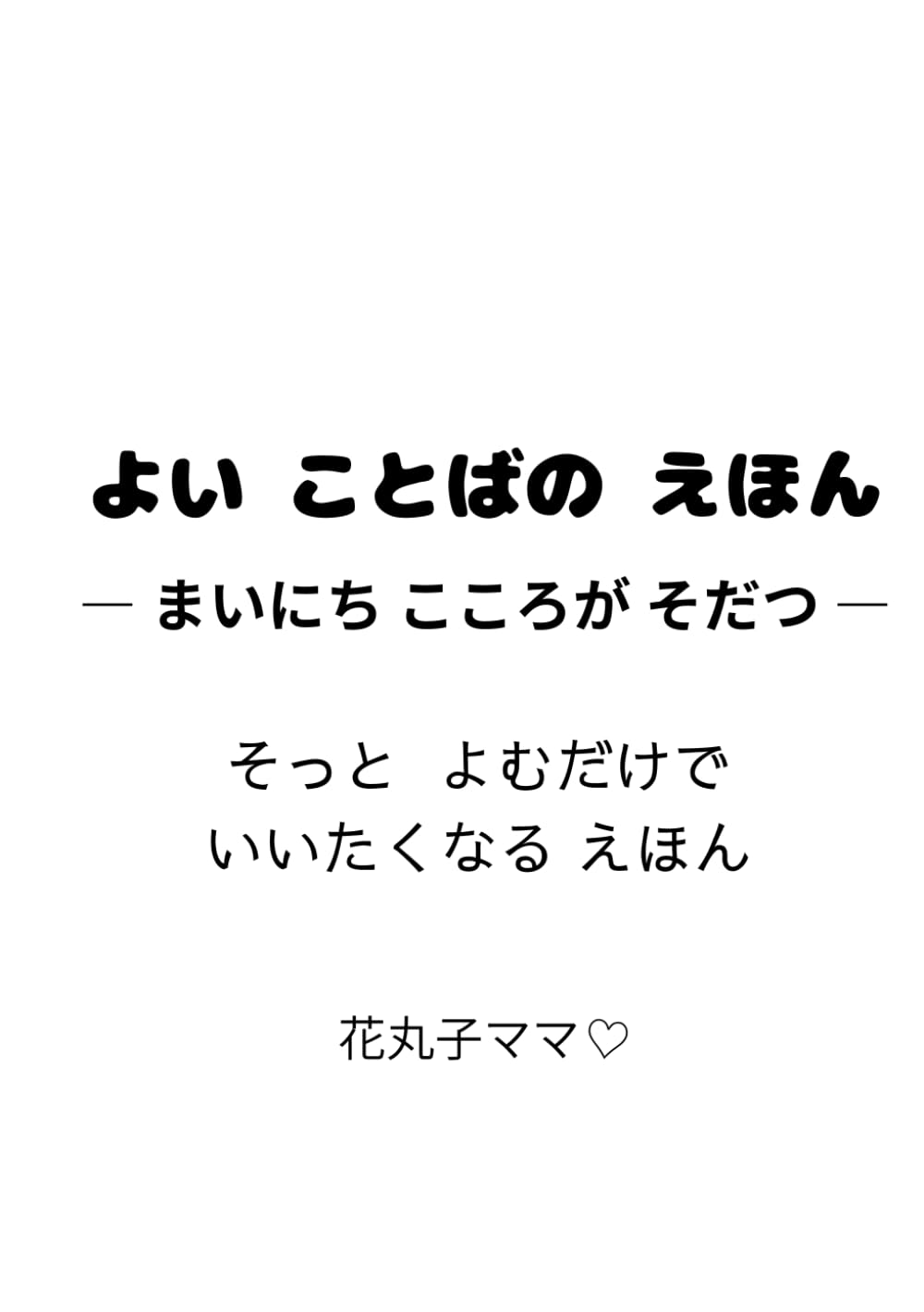 よい ことばの えほん: まいにち こころが そだつ そっと よむだけで いいたくなる えほん