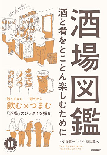 酒場図鑑 酒と肴をとことん楽しむために 小寺賢一 産業研究 Kindleストア Amazon
