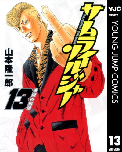 サムライソルジャー 13 (ヤングジャンプコミックスDIGITAL)