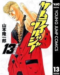 サムライソルジャー 13 (ヤングジャンプコミックスDIGITAL) | 山本