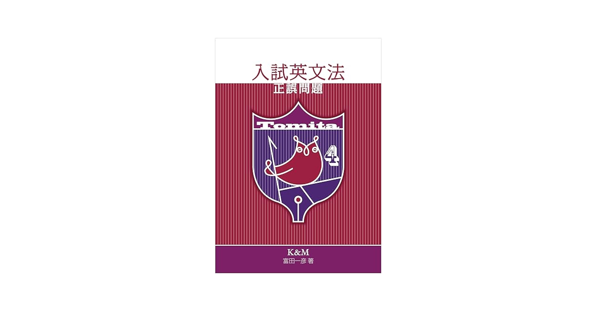 富田の入試英文法Ver1〜3 Amazon.co.jp: 富田の入試英文法―代々木ゼミ方式 Ver.3 口語問題