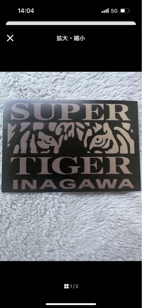 Amazon.co.jp: 期間限定右翼スーパータイガーイナガワステッカー