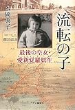 流転の子 - 最後の皇女・愛新覚羅嫮生