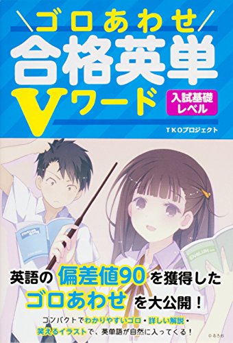 爆笑 ゴロあわせ合格単語Vワード 偏差値90を獲得 爆笑 ゴロあわせ合格単語Vワード 偏差値90を獲得