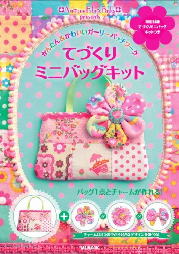 Handmade mini bag kit (MS Mook) (2012) ISBN: 4864251959 [Japanese