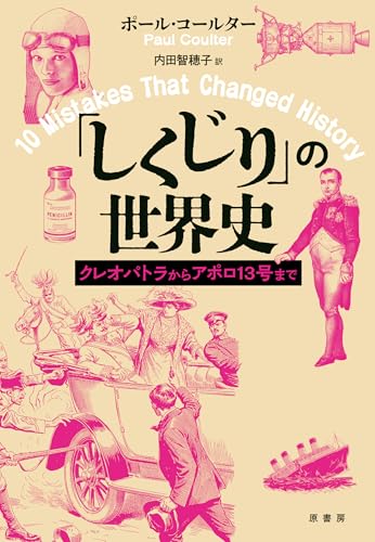 「しくじり」の世界史: クレオパトラからアポロ13号まで