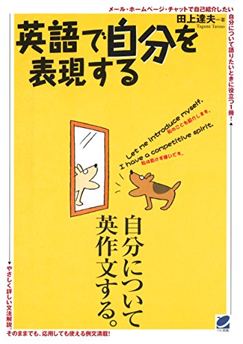 PDFダウンロード 英語で自分を表現する バイ
